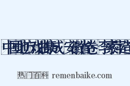 中国地方戏曲集成·安徽省卷·李素萍造句是什么意思的图片